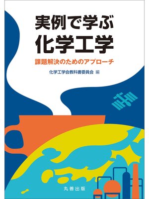 cover image of 実例で学ぶ化学工学